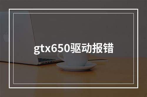gtx650驱动报错