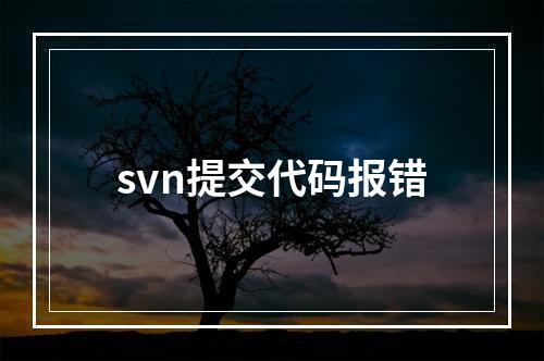 svn提交代码报错