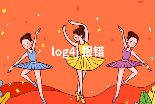 log4j 报错