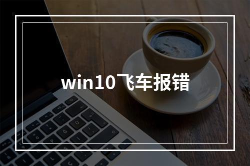 win10飞车报错
