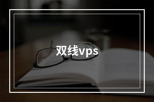 双线vps
