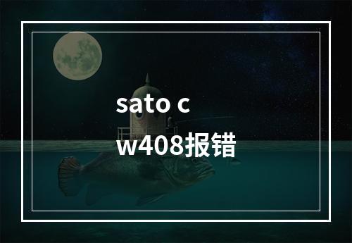 sato cw408报错