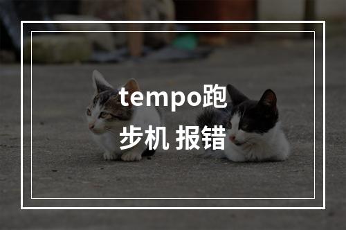 tempo跑步机 报错