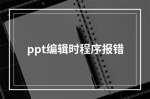 ppt编辑时程序报错