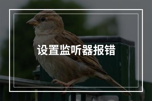 设置监听器报错