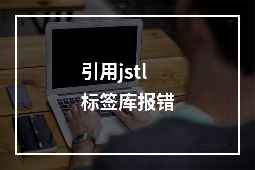 引用jstl标签库报错