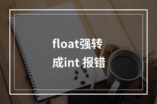float强转成int 报错