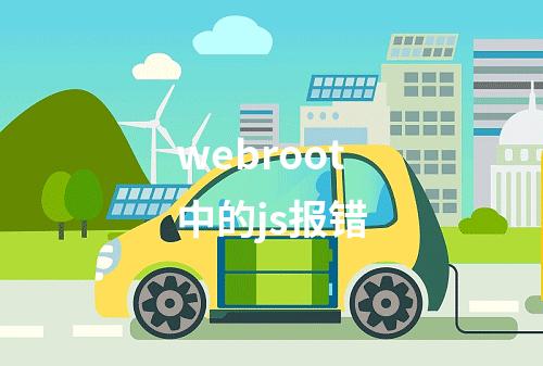 webroot中的js报错