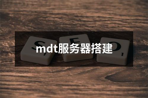 mdt服务器搭建