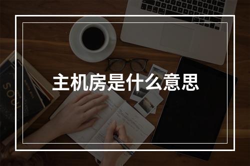 主机房是什么意思