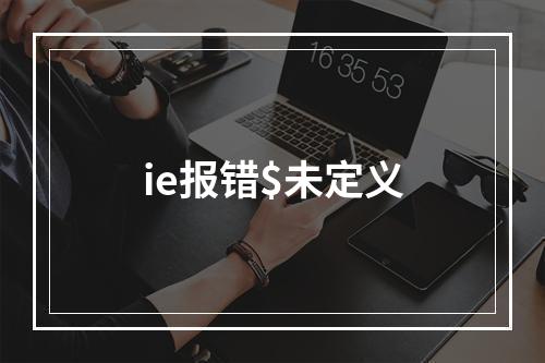 ie报错$未定义
