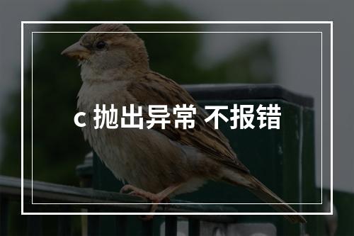 c 抛出异常 不报错