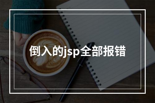 倒入的jsp全部报错