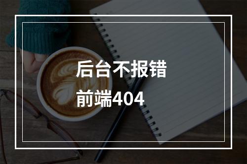 后台不报错 前端404