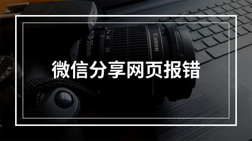 微信分享网页报错