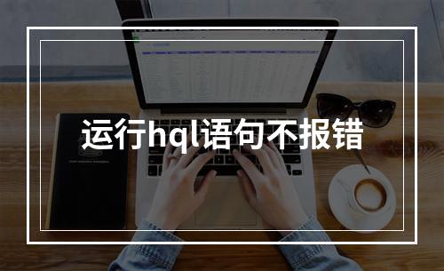 运行hql语句不报错