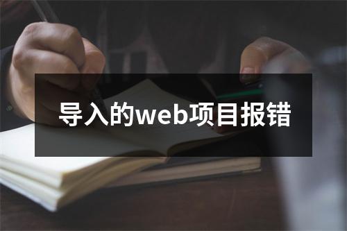 导入的web项目报错