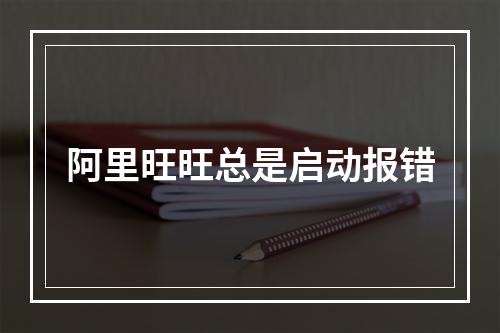 阿里旺旺总是启动报错