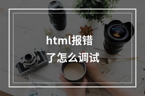 html报错了怎么调试