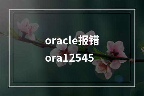 oracle报错ora12545