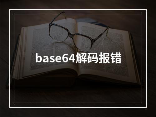 base64解码报错