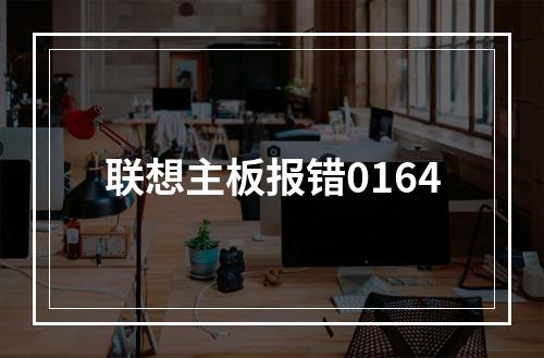 联想主板报错0164