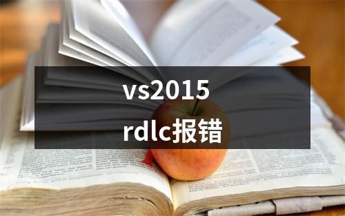 vs2015 rdlc报错