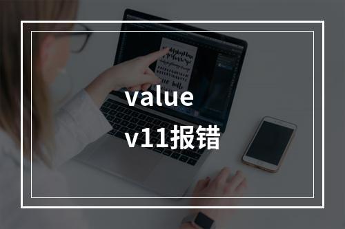 value v11报错