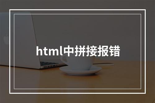 html中拼接报错