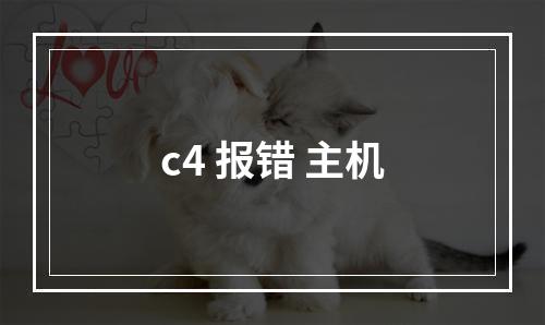 c4 报错 主机