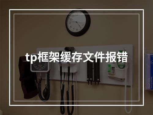 tp框架缓存文件报错
