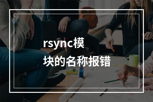rsync模块的名称报错