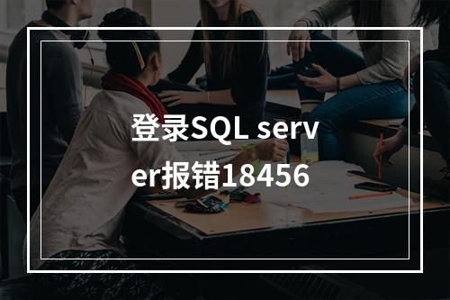 登录SQL server报错18456