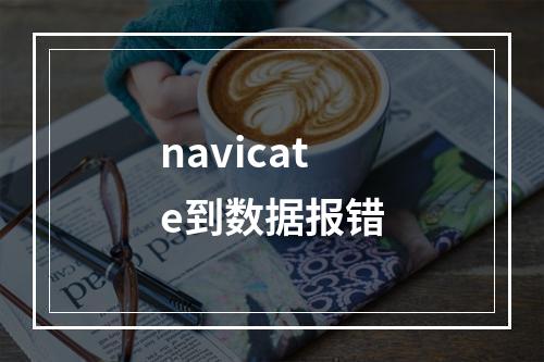 navicate到数据报错