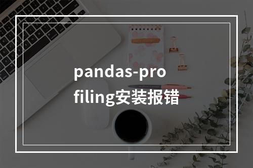 pandas-profiling安装报错