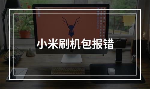小米刷机包报错