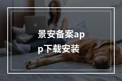 景安备案app下载安装