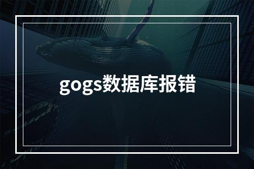 gogs数据库报错
