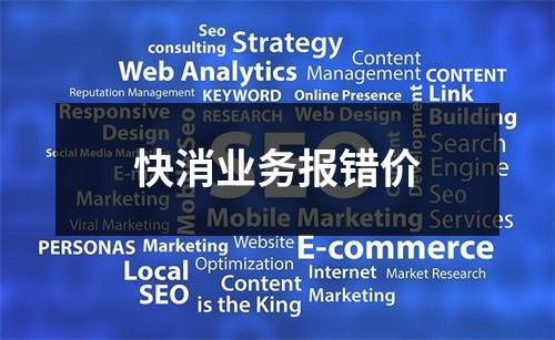 快消业务报错价