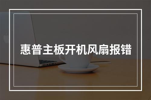 惠普主板开机风扇报错