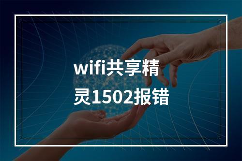 wifi共享精灵1502报错