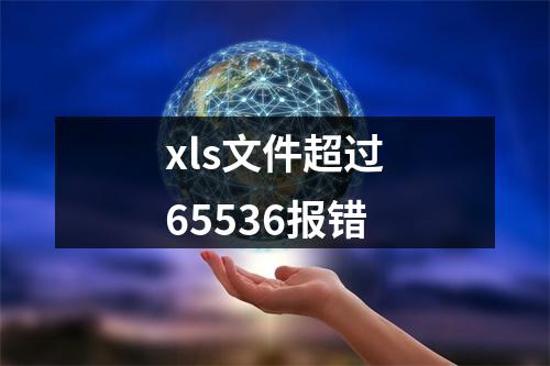 xls文件超过65536报错