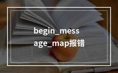 begin_message_map报错