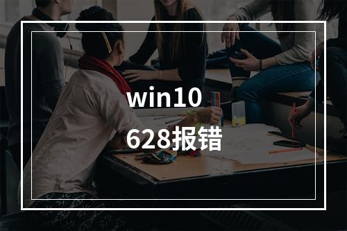 win10 628报错