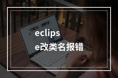 eclipse改类名报错