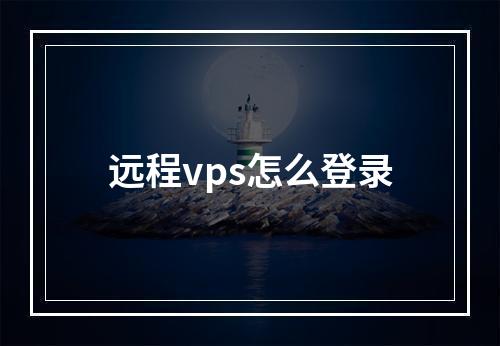 远程vps怎么登录