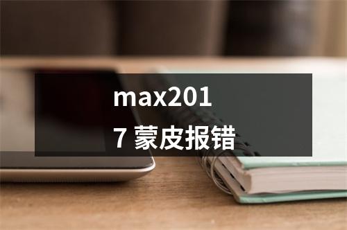 max2017 蒙皮报错