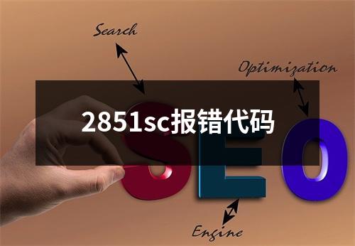 2851sc报错代码