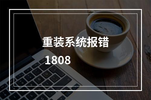 重装系统报错 1808