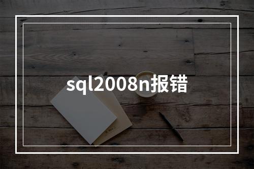sql2008n报错